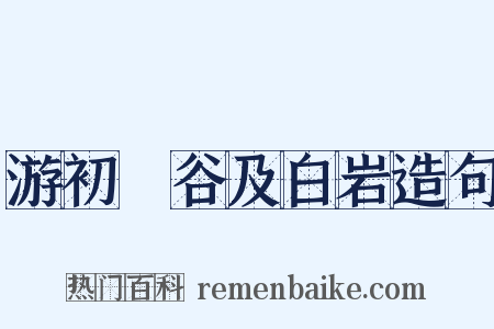 游初暘谷及白岩造句是什么意思的图片